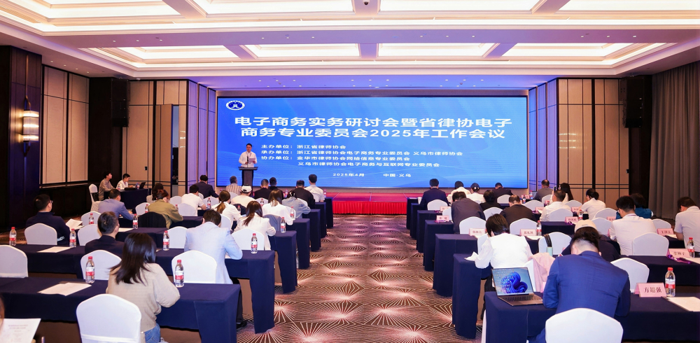 电子商务实务研讨会暨省律协电子商务专业委员会2025年工作会议顺...