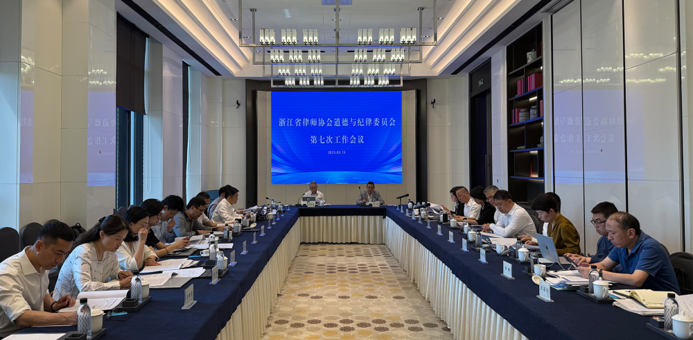 省律协道德与纪律委员会召开第七次会议